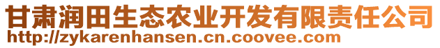 甘肅潤田生態農業開發有限責任公司