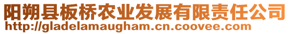 陽朔縣板橋農(nóng)業(yè)發(fā)展有限責(zé)任公司