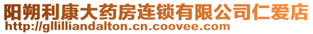 陽朔利康大藥房連鎖有限公司仁愛店