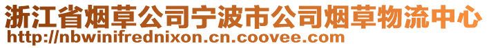 浙江省煙草公司寧波市公司煙草物流中心