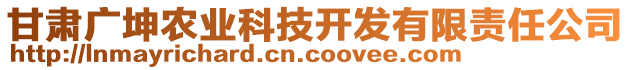 甘肅廣坤農(nóng)業(yè)科技開發(fā)有限責(zé)任公司