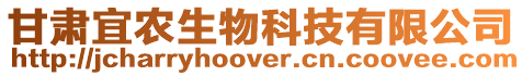 甘肅宜農(nóng)生物科技有限公司