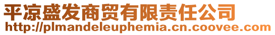 平涼盛發商貿有限責任公司