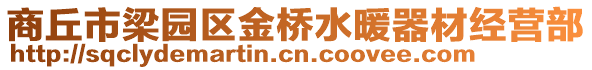 商丘市梁園區(qū)金橋水暖器材經(jīng)營(yíng)部