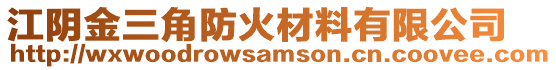 江陰金三角防火材料有限公司