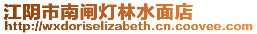 江陰市南閘燈林水面店