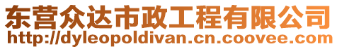 東營眾達市政工程有限公司