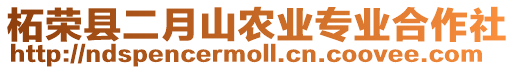 柘榮縣二月山農業專業合作社