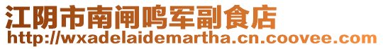江陰市南閘鳴軍副食店