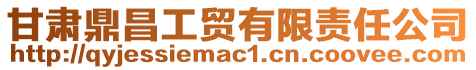 甘肅鼎昌工貿(mào)有限責(zé)任公司