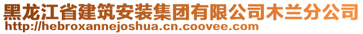 黑龍江省建筑安裝集團有限公司木蘭分公司