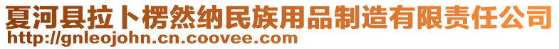 夏河县拉卜楞然纳民族用品制造有限责任公司