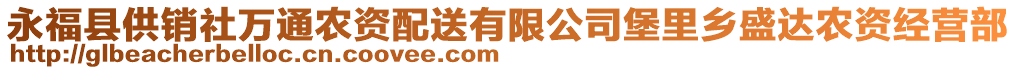 永?？h供銷社萬通農(nóng)資配送有限公司堡里鄉(xiāng)盛達(dá)農(nóng)資經(jīng)營部