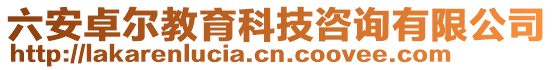 六安卓爾教育科技咨詢有限公司