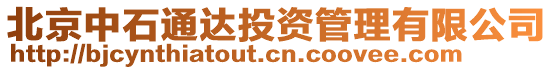 北京中石通達投資管理有限公司