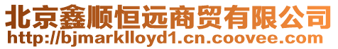 北京鑫順恒遠(yuǎn)商貿(mào)有限公司