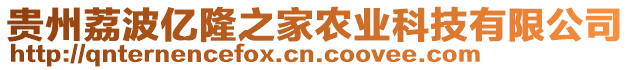 貴州荔波億隆之家農業科技有限公司