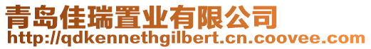 青島佳瑞置業(yè)有限公司