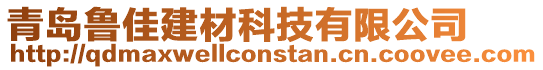 青島魯佳建材科技有限公司