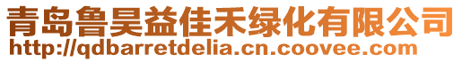 青島魯昊益佳禾綠化有限公司