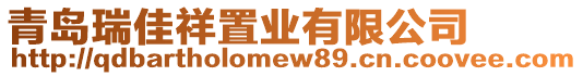 青島瑞佳祥置業有限公司