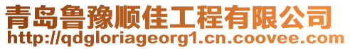 青島魯豫順佳工程有限公司