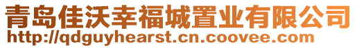 青島佳沃幸福城置業(yè)有限公司