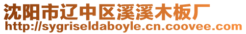 沈陽市遼中區(qū)溪溪木板廠