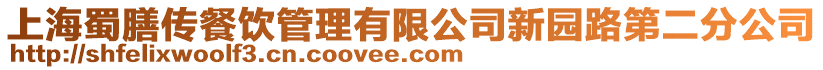 上海蜀膳傳餐飲管理有限公司新園路第二分公司