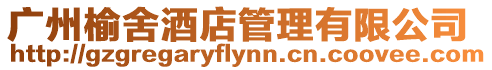 廣州榆舍酒店管理有限公司