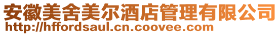 安徽美舍美爾酒店管理有限公司