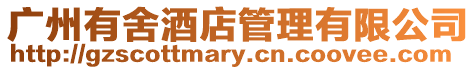 廣州有舍酒店管理有限公司