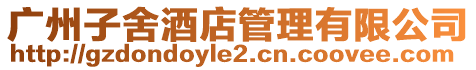 廣州子舍酒店管理有限公司