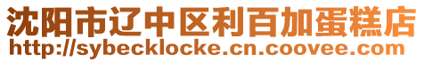沈陽(yáng)市遼中區(qū)利百加蛋糕店