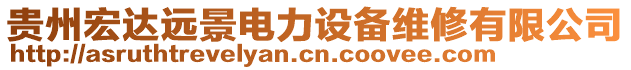 貴州宏達遠景電力設備維修有限公司