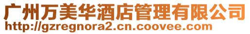 廣州萬美華酒店管理有限公司