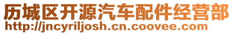 歷城區(qū)開源汽車配件經(jīng)營部
