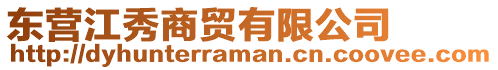 東營江秀商貿有限公司