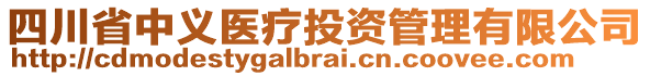 四川省中義醫療投資管理有限公司