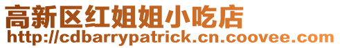 高新區紅姐姐小吃店