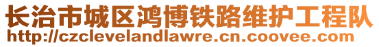 長治市城區鴻博鐵路維護工程隊