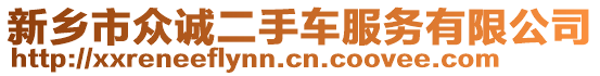 新鄉(xiāng)市眾誠二手車服務有限公司