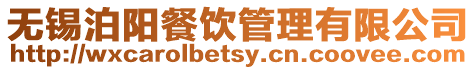 無錫泊陽餐飲管理有限公司
