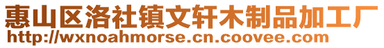 惠山區(qū)洛社鎮(zhèn)文軒木制品加工廠