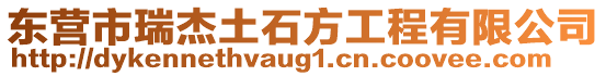 東營市瑞杰土石方工程有限公司