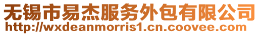 無錫市易杰服務外包有限公司