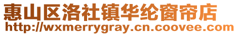 惠山區洛社鎮華綸窗簾店