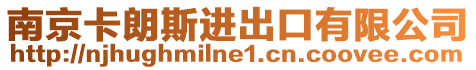 南京卡朗斯進出口有限公司