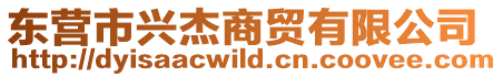 東營市興杰商貿有限公司