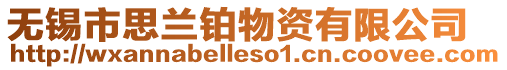 無錫市思蘭鉑物資有限公司